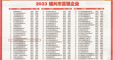 操大鸡吧视频在线观看权威发布丨2023绍兴市百强企业公布，长业建设集团位列第18位